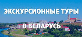 экскурсионные туры в Беларусь